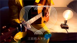 DIO様が「三日月ステップ」を弾き語りしてくれました。♯24