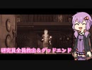 【ハウスオブザデッドリメイク】ゆかりさんが全研究員救出＆ワンコインクリア【ボイスロイド実況】