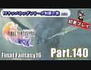 FFシリーズ制覇の旅　FF16【実況プレイ】 Part.140