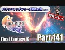 FFシリーズ制覇の旅　FF16【実況プレイ】 Part.141
