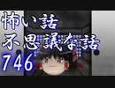 【ゆっくり】怖い話＆不思議な話を読んでみる746