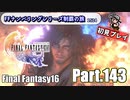 FFシリーズ制覇の旅　FF16【実況プレイ】 Part.143