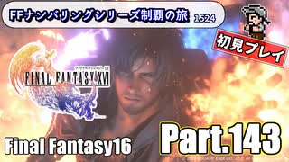 FFシリーズ制覇の旅　FF16【実況プレイ】 Part.143