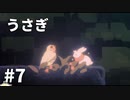 【ゆっくり実況】うさぎ #7【LAPIN】