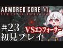 【AC6】初心者レイヴンのルビコン旅　#23