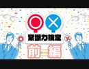 【実況】常識外れ調査 前編