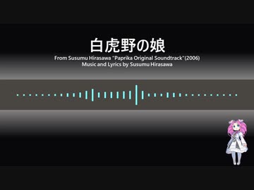 【AIめたん】白虎野の娘 / 平沢進【NEUTRINO arranged cover】