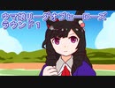 ウマ娘プリティーダービーリーグオブヒーローズラウンド１