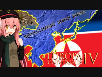 【EU4】偉 大 な る 首 領 様 万 歳 ~平日朝6時から見る朝鮮革命戦争