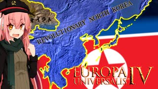 【EU4】偉 大 な る 首 領 様 万 歳 ~平日朝6時から見る朝鮮革命戦争