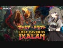 【MTGA】プレミアドラフト：失われし洞窟【VOICEVOX実況】