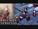 【TRIANGLE STRATEGY】正義と向き合う、信念の天秤-Part.76-