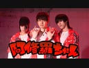 【おかゆきと × たけ】阿修羅ちゃん【踊ってみた】