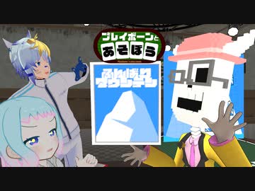 【プレイボーンとあそぼう】ゲスト：アステラル【21】