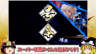 【英傑大戦】これが三十万石のリアル 第144回【先鋒の強襲】