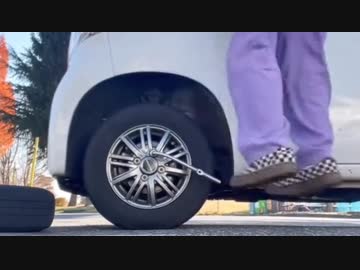 ホモと見る女vsホイールナット