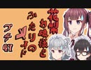 花梨お嬢様とふたりのメイド プチ劇47【ほぼCeVIO劇場】