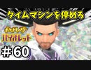 【ポケットモンスター バイオレット】#60　フトゥーとの対決！タイムマシンを停めろ！
