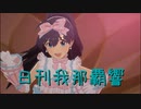 日刊 我那覇響 第3738号 「Star!!」 【ソロ】