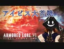 【#バーチャル実況プレイ】だらだらと #ARMOREDCOREVIFIRESOFRUBICON をやろう_64【#ニコ生アーカイブ】