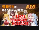 【テキサスチェーンソー】弦巻マキは仲間と一緒に逃げ出したい...【VOICEROID実況】