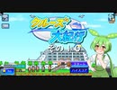 【クルーズ大紀行】　ずんだもんが、ゆったり船旅を提供するのだ！　その１０【ずんだもん実況プレイ】