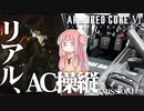 #9【アーマードコア６】リアルAC乗りが征く ルビコン奮闘記 PERFECTMERCENARY【VOICEROID実況/ARMORED CORE VI FIRES OF RUBICON】