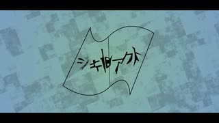 ジキルアクト feat.初音ミク / Jykill-act feat.Hatsune Miku