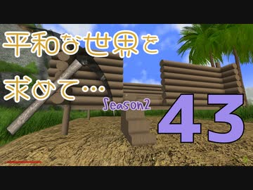 【Rising World】平和な世界を求めて…Season2 part.43【IA&OИE】