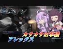 【バトオペ2】結月ゆかりとひたすらに得意距離を押し付ける機体【アレックスLv1】【VOICEROID実況】