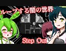 【日本語字幕付】ループする闇の世界【Step Out】【ずんだもん】【東北きりたん】【東北ずん子】【ボイロ実況/VOICEROID実況】【ホラーゲーム】