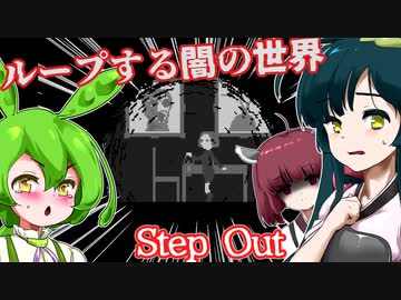 【日本語字幕付】ループする闇の世界【Step Out】【ずんだもん】【東北きりたん】【東北ずん子】【ボイロ実況/VOICEROID実況】【ホラーゲーム】