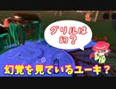 【スプラトゥーン３】サーモンラン「幻覚を見ているユーキ？」