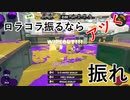 【勝てないと悟った時の】ロラコラ振るならアツく振れ【ｇｍ思考】