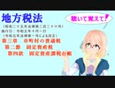 地方税法　第三章　市町村の普通税　第二節　固定資産税　第四款　固定資産課税台帳　を『VOICEROID2 桜乃そら』さんが　音読します（  令和五年十月一日改正バージョン）