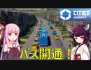 【Cities: Skylines 2】交通機関開放！【VOICEROID+A.I.VOICE実況】#3