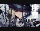 【ネタバレ注意】リバース：1999 序章 「ストームとタイムキーパー」後編