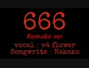 【リメイクver】666／Feat.Flower