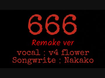 【リメイクver】666／Feat.Flower