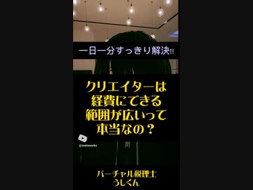 クリエイターは経費にできる範囲広いって本当？？【税理士Vtuber】