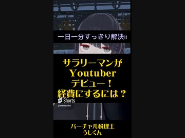 サラリーマンYoutuberデビュー!どこから経費？？【税理士Vtuber】