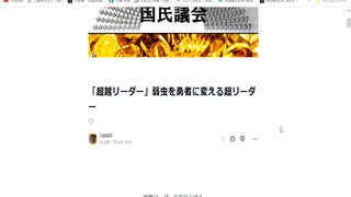 「超越リーダー向け」弱虫を勇者に変える超リーダー　ラジオ版れいわニュースシフト2023.11.15