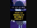 PDFで契約書を作れば印紙税免除！？なぜ？【税理士Vtuber】