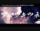 【ニコカラ】アマツキツネ (10th Anniversary ver.)（キー+1）【on vocal】