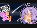 お星様にお願いしなきゃ…