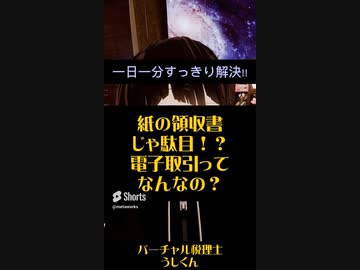 紙の領収書じゃ駄目！？電子取引って何？【税理士Vtuber】