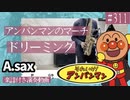ドリーミング「アンパンマンのマーチ」をアルトサックスで演奏 楽譜 コード 付き演奏動画