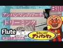 ドリーミング「アンパンマンのマーチ」をフルートで演奏 楽譜 コード 付き演奏動画
