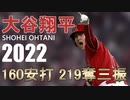 大谷翔平 2022 全160安打&219奪三振