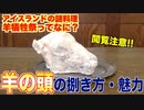 【羊犠牲祭？】羊の頭・頬・舌・目玉の捌き方と魅力